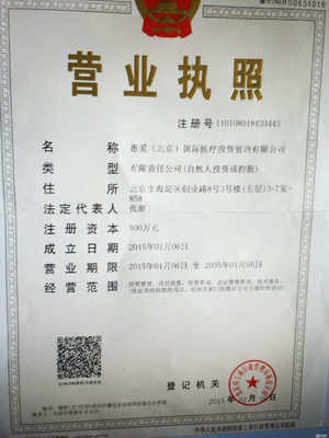 惠愛(北京)國(guó)際醫(yī)療投資管理 聚焦實(shí)業(yè)投資，引領(lǐng)大健康產(chǎn)業(yè)新未來(lái)